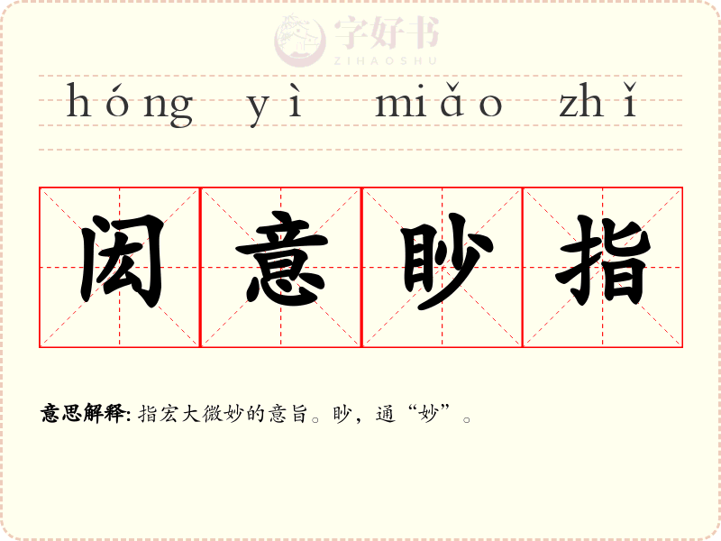 闳意眇指