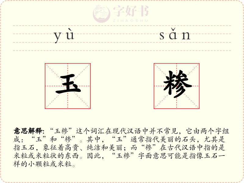玉糁