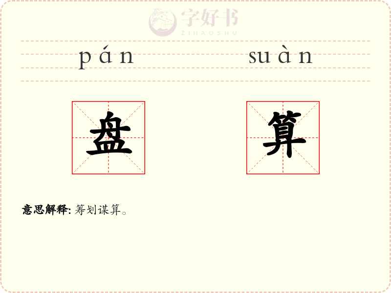 盘算