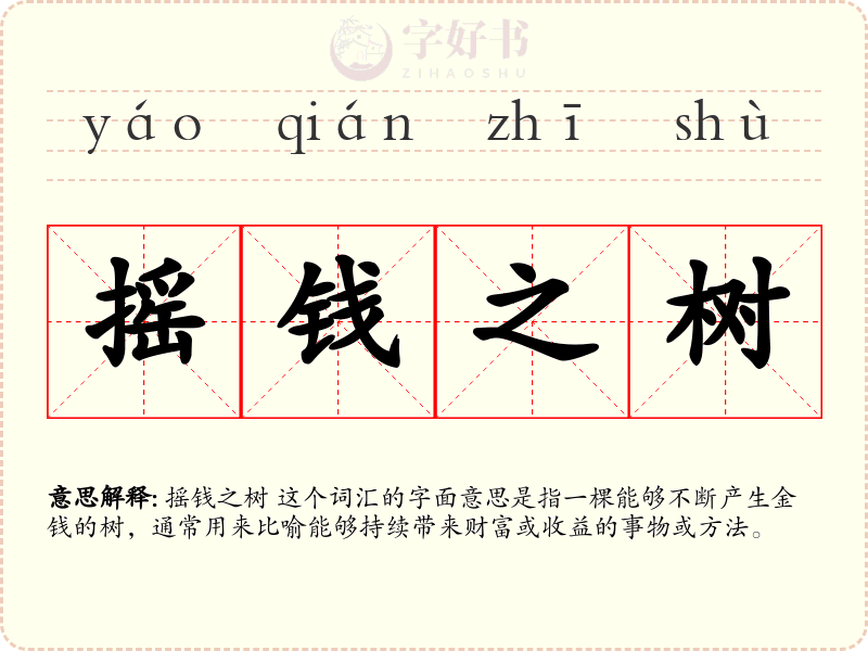 摇钱之树