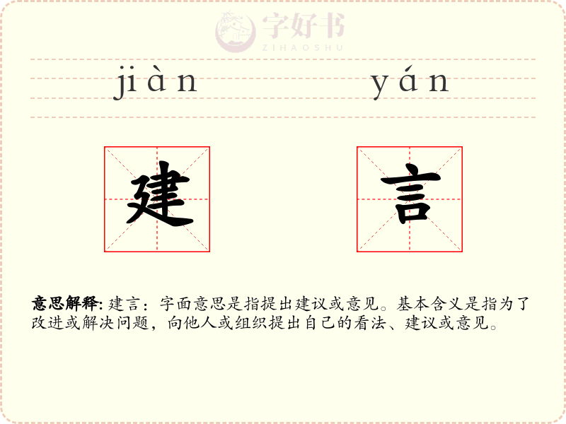 建言