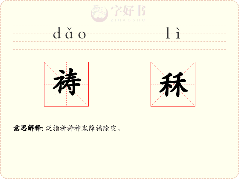 祷秝