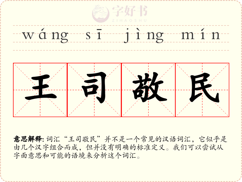王司敬民