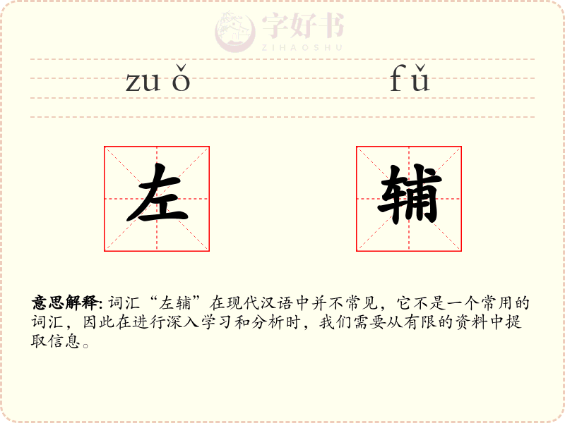 左辅