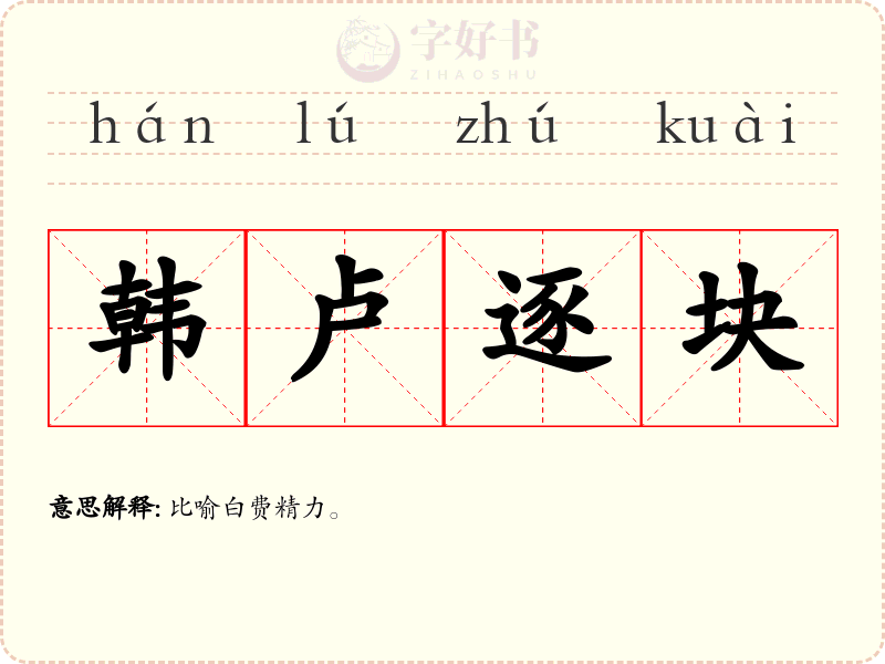 韩卢逐块
