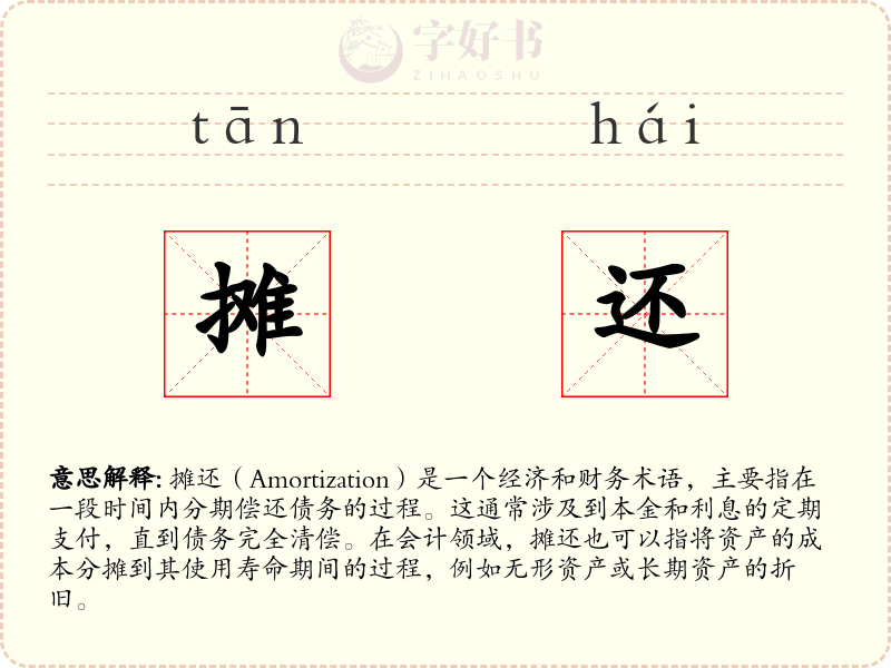 摊还