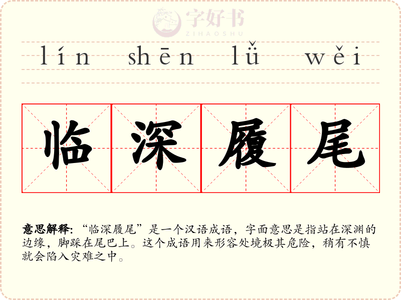 临深履尾