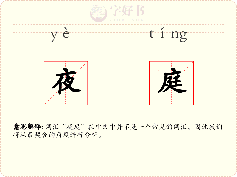 夜庭