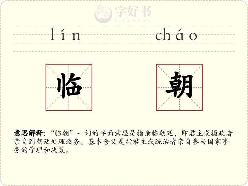 临朝
