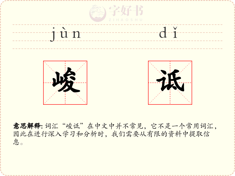 峻诋