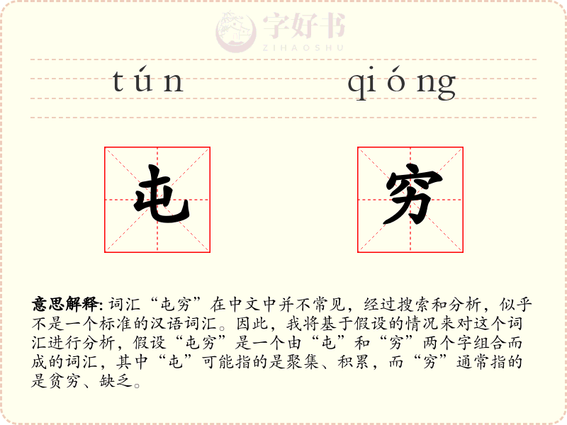 屯穷