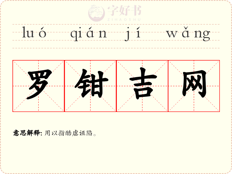 罗钳吉网