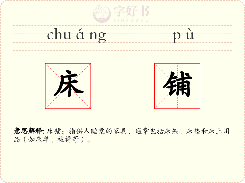 床铺