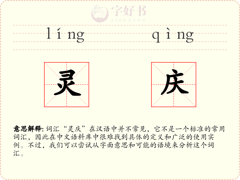 灵庆
