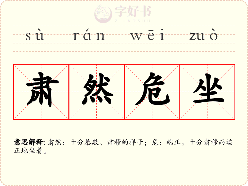 肃然危坐