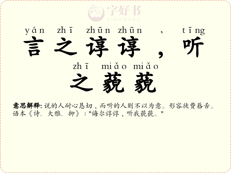 言之谆谆﹐听之藐藐