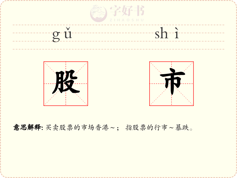 股市