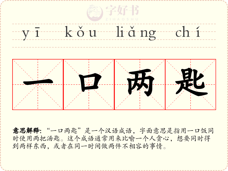 一口两匙