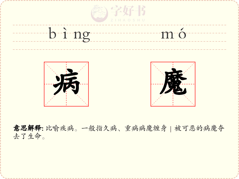 病魔