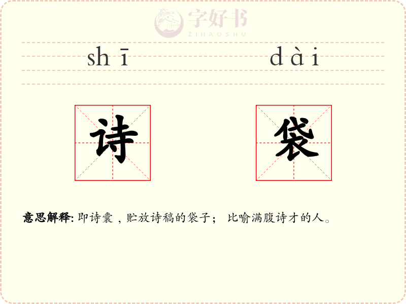 诗袋