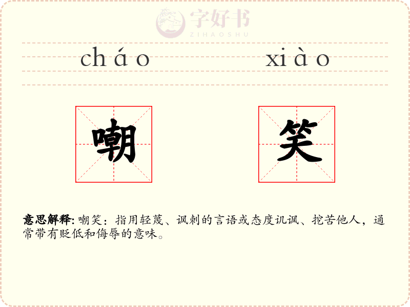 嘲笑