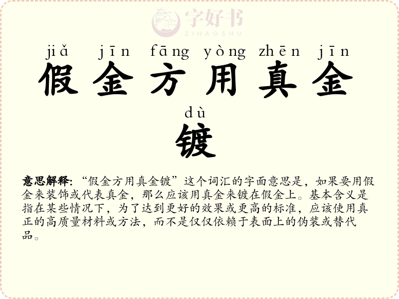 假金方用真金镀