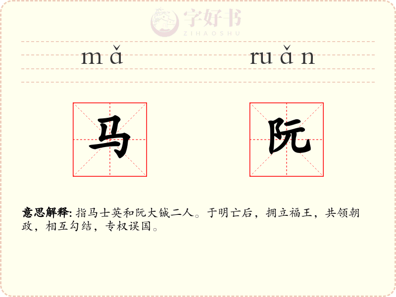 马阮
