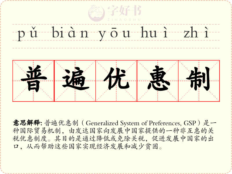 普遍优惠制