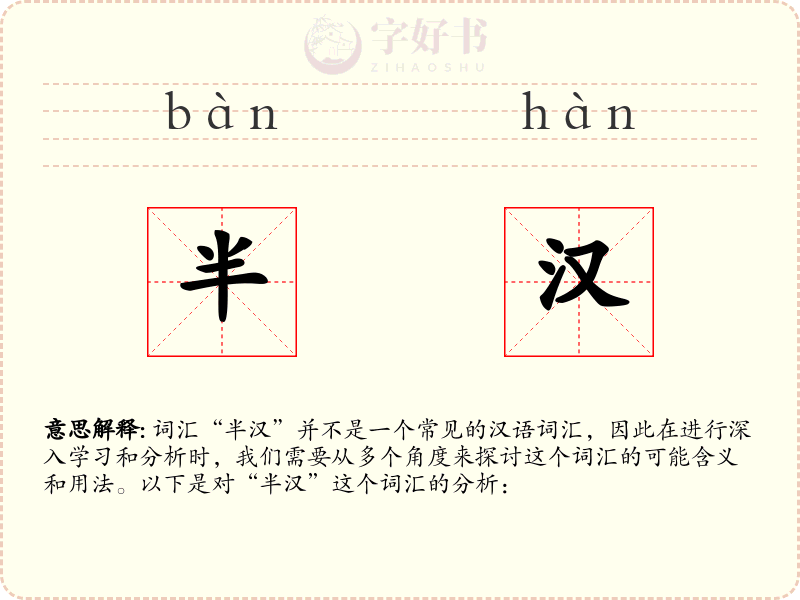 半汉