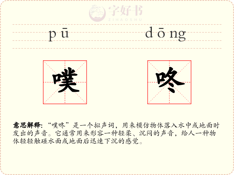噗咚