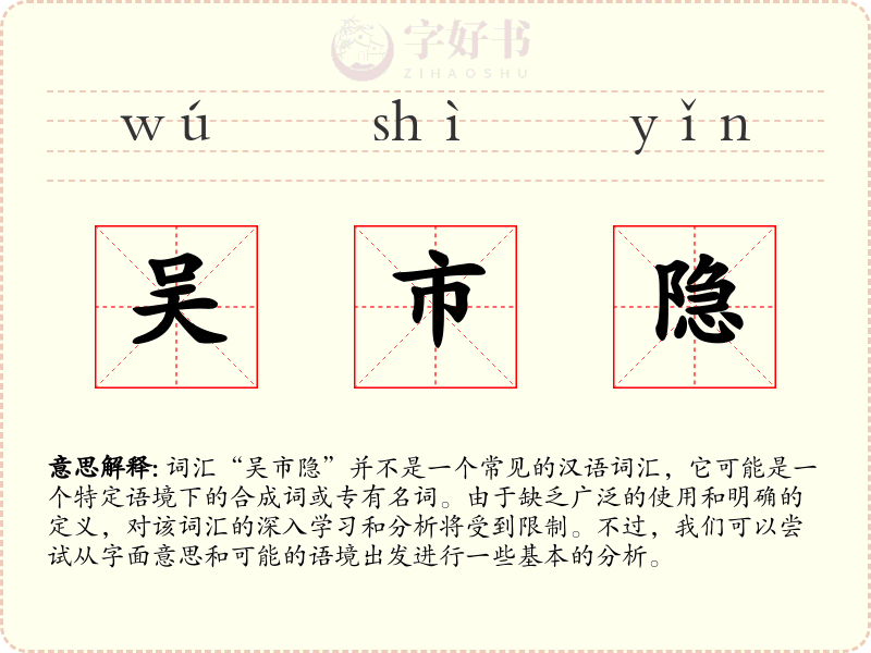 吴市隐