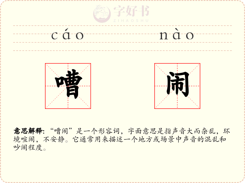 嘈闹