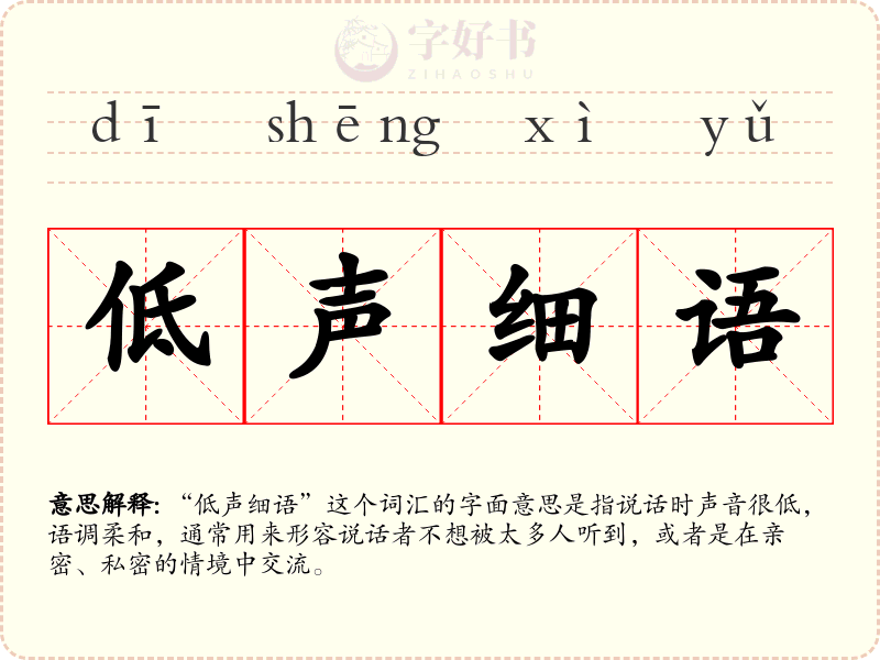 低声细语