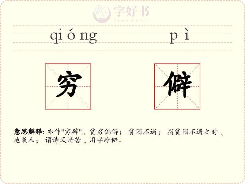 穷僻