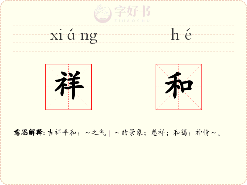 祥和