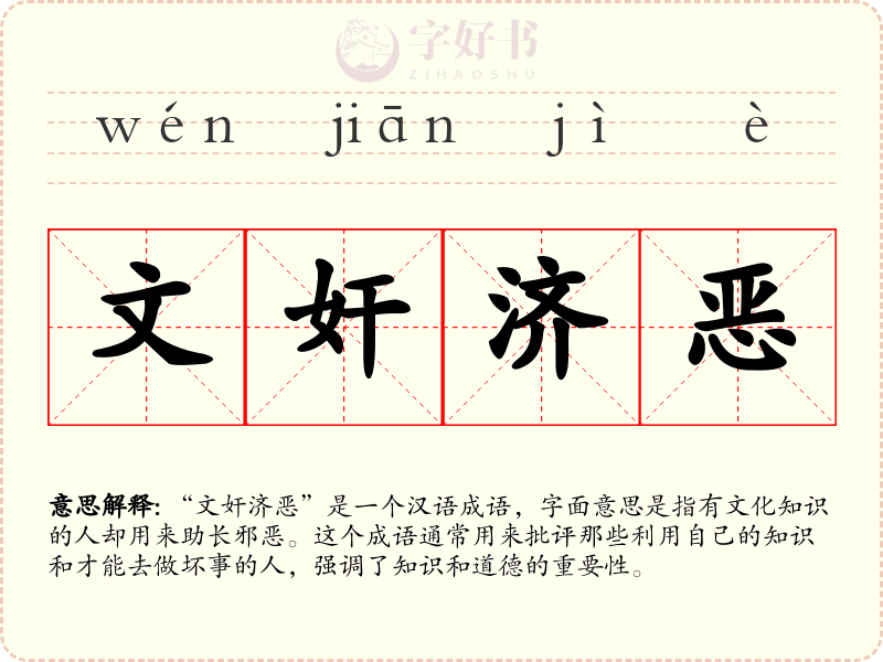 文奸济恶