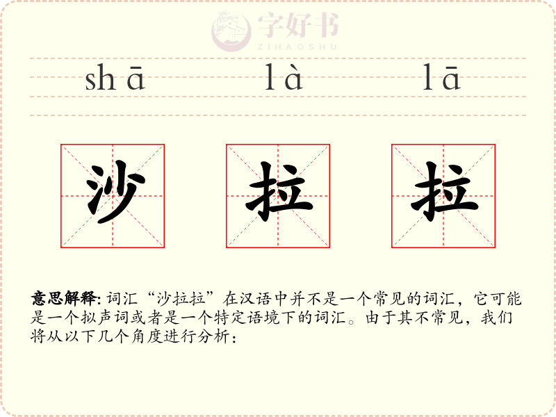 沙拉拉