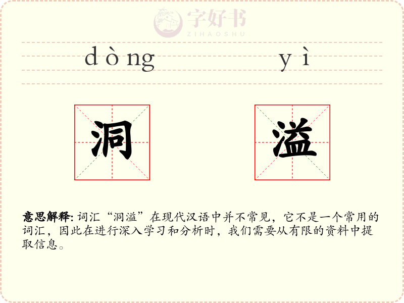 洞溢