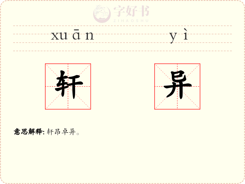 轩异