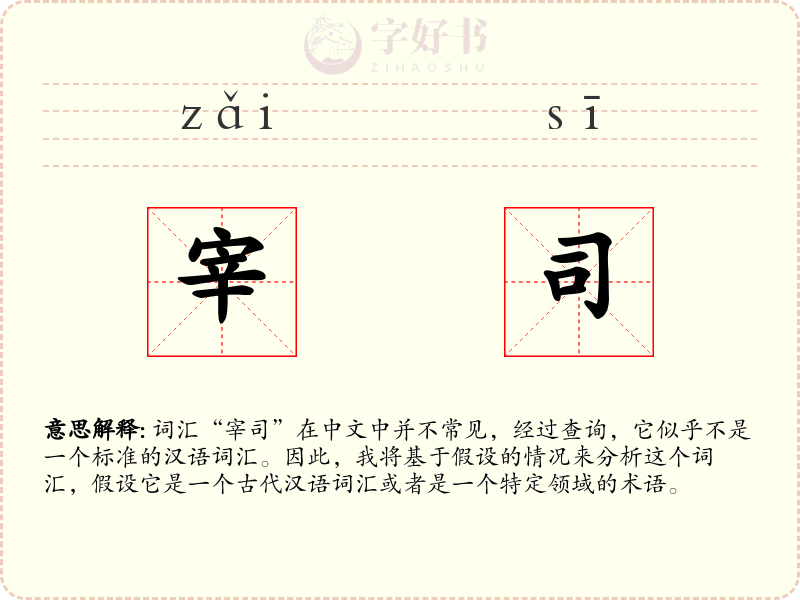 宰司