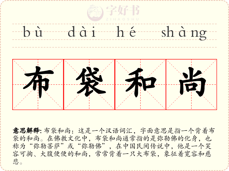布袋和尚