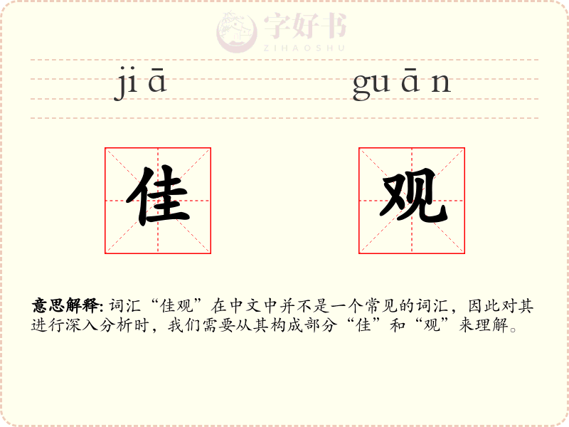 佳观