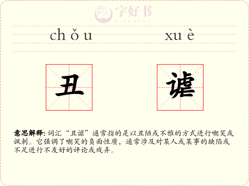 丑谑