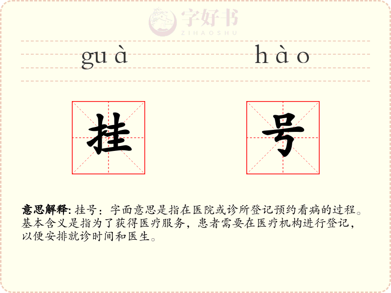 挂号