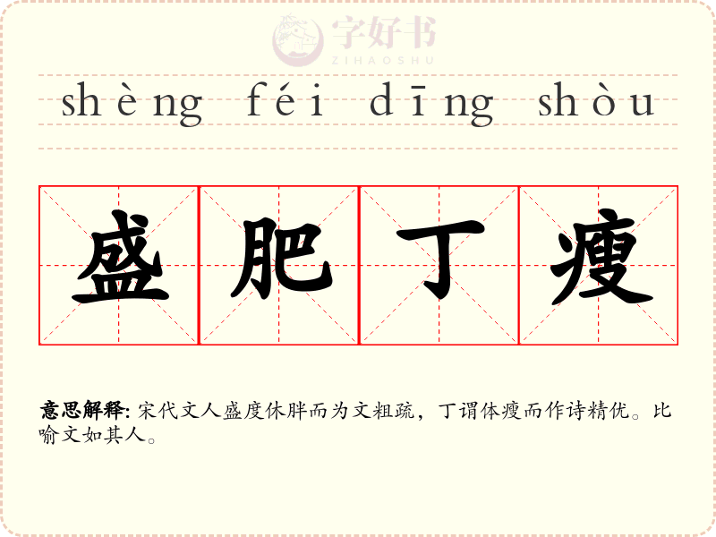 盛肥丁瘦