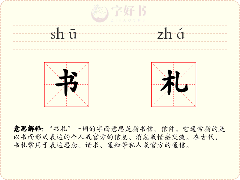 书札