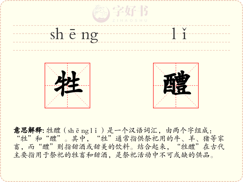 牲醴