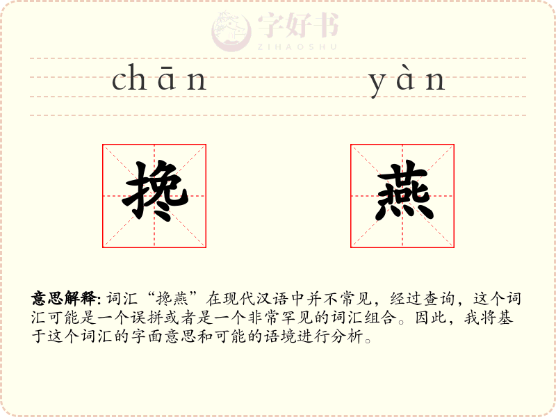搀燕