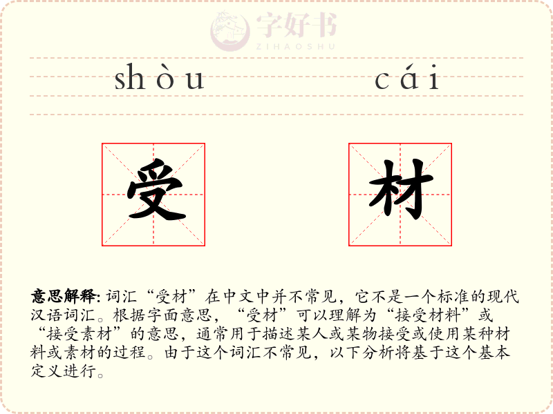 受材