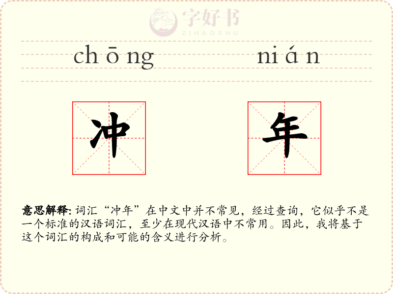 冲年
